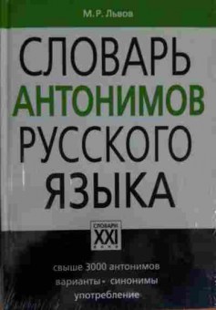 Книга Львов М.Р. Словарь антонимов русского языка, 11-14150, Баград.рф